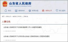 老葡京赌场网址山东省政府网站发布两则人事任免通知
